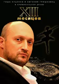 Plakat filmu 13 mesiaytsev