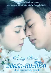 Plakat filmu Haru no yuki