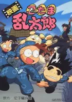 plakat filmu Eiga Nintama Rantarou