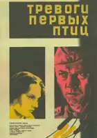 plakat filmu Trevogi pervykh ptits