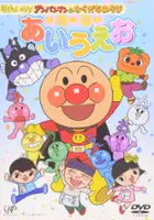 plakat filmu Sore Ike! Anpanman no Hiragana Asobi: Hajimete no Aiueo