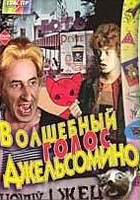 plakat filmu Volshebnyy golos Dzhelsomino