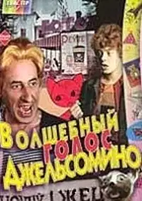 Plakat filmu Volshebnyy golos Dzhelsomino