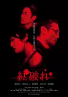 plakat filmu Kurenai Yabure