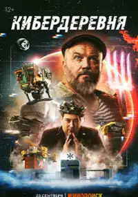 Plakat serialu Kiberderevnya