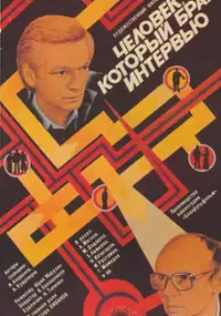 Plakat filmu Chelovek, kotoryy bral intervyu