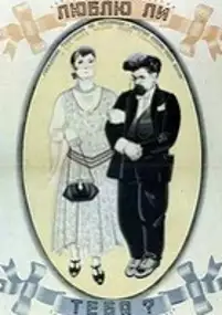 Plakat filmu Lyublyu li tebya?