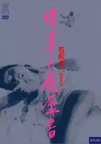Plakat filmu Joji no rirekisho