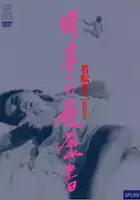 plakat filmu Joji no rirekisho