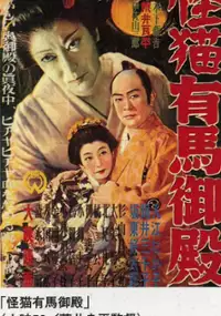 Plakat filmu Kaibyô Arima goten