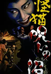 Plakat filmu Kaibyō Nori no Numa