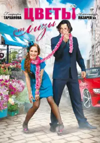 Plakat filmu Tsvety ot Lizy