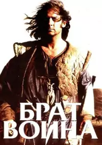 Plakat filmu Brat wojownika