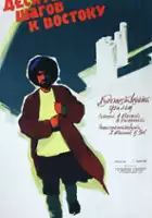 Vladimir Kenigson / Desyat shagov k vostoku