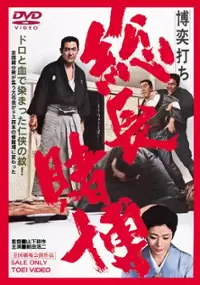 Plakat filmu Bakuchi-uchi: socho tobaku