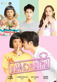 Plakat serialu Mae Krua Kon Mai