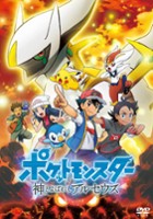 plakat filmu Pokémon: Arceus - Kroniki