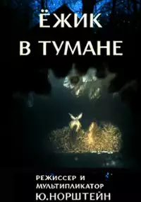 Plakat filmu Jeżyk we mgle