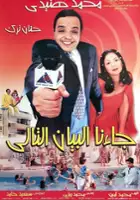 plakat filmu Gana el bian el taly