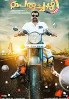 Shankar Ramakrishnan / Peruchazhi