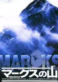 Plakat filmu Marks no Yama