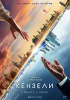 plakat filmu Kenzeli