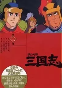 Plakat serialu Yokoyama Mitsuteru Sangokushi