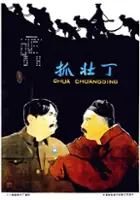 Ge Chen / Zhua zhuang ding