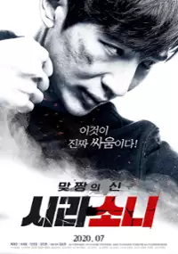 Plakat filmu Mat-jjang-ui sin: si-ra-so-ni