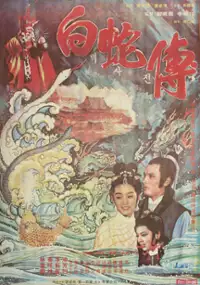 Plakat filmu Baek sajeon