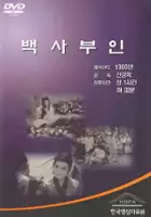 Yun-ju Jeong / Baeksa buin