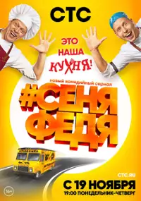 Plakat serialu SenyaFedya
