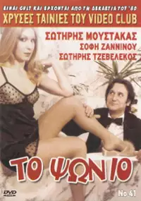 Plakat filmu To Psonio