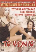 plakat filmu To Psonio