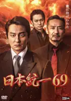 Yoshimi Tachi / Nihon Tōitsu 69