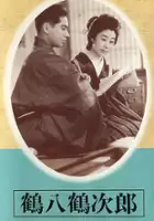 plakat filmu Tsuruhachi Tsurujiro