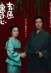 Plakat serialu Yoshiwara Uradôshin