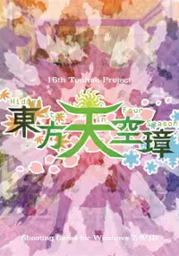 Plakat gry Touhou Tenkuushou: Hidden Star in Four Seasons