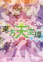 plakat filmu Touhou Tenkuushou: Hidden Star in Four Seasons