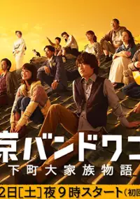 Plakat serialu Tokyo Bandwagon