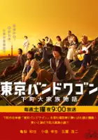 plakat serialu Tokyo Bandwagon