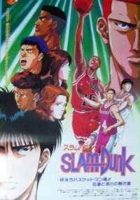 Slam Dunk: Hoero Basketman Tamashii! Hanamichi to Rukawa no Atsuki Natsu