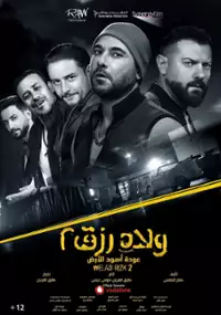 Plakat filmu Welad Rizk 2