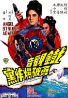 plakat filmu Tie Guan Yin Yong Po Bao Zha Dang