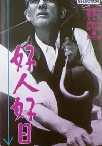 Plakat filmu Kojin kojitsu