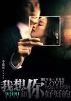plakat filmu Wo Xiang He Ni Hao Hao De