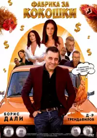 Plakat filmu Fabrika za kokoshki