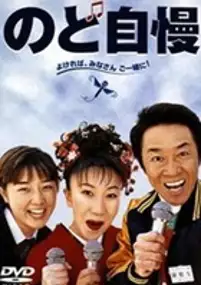 Plakat filmu Nodo jiman