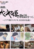 plakat filmu Takahata Isao, 'Kaguya-hime no monogatari' o tsukuru, 933-nichi no densetsu