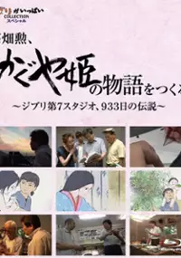 Plakat filmu Takahata Isao, 'Kaguya-hime no monogatari' o tsukuru, 933-nichi no densetsu